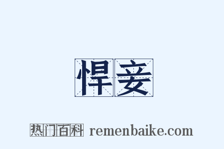 悍妾是什么意思的图片